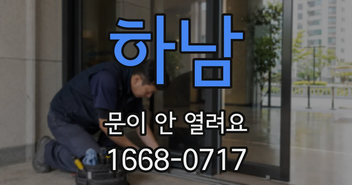 하남 문이 안 열려요