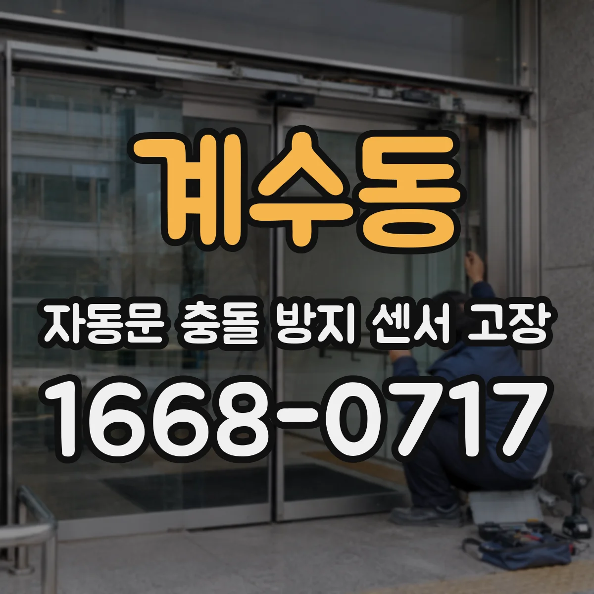 계수동 자동문 충돌 방지 센서 고장