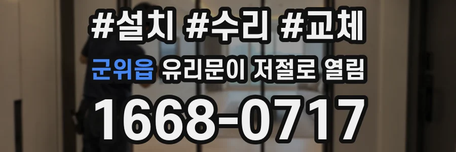 군위읍 유리문이 저절로 열림