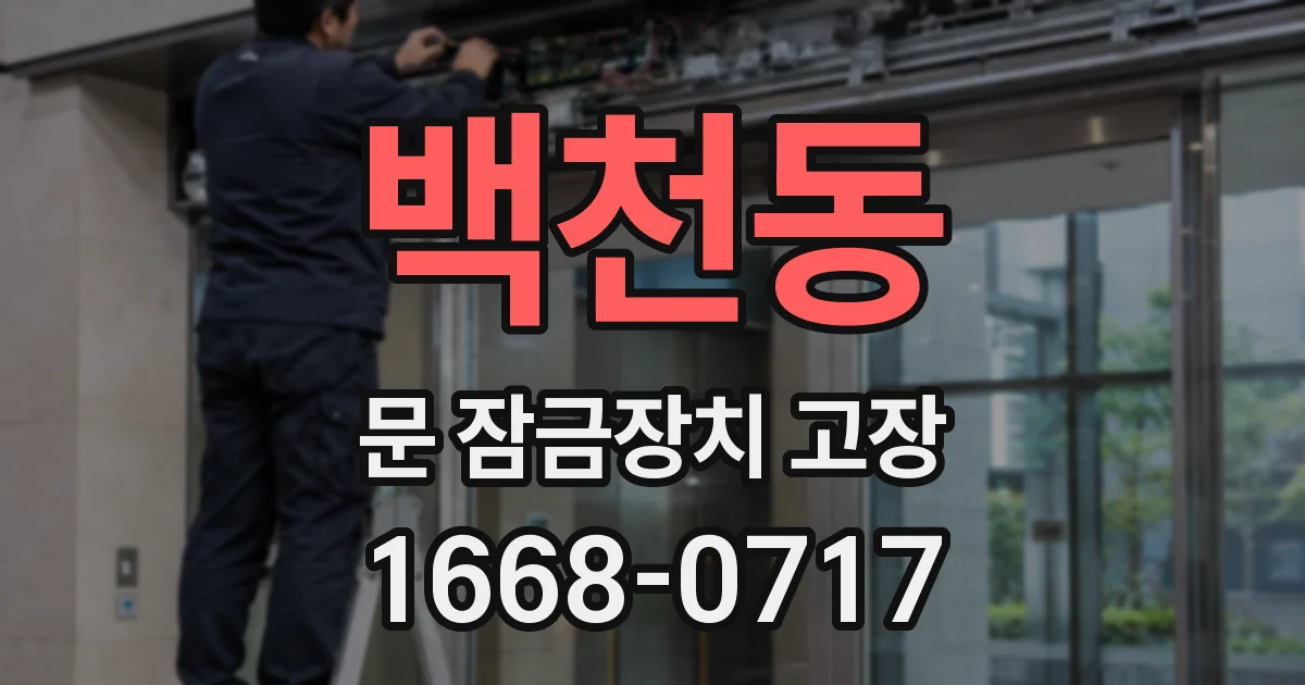 백천동 문 잠금장치 고장