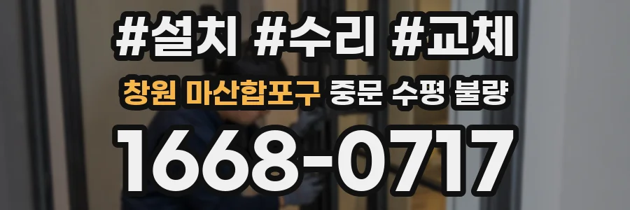 창원 마산합포구 중문 수평 불량