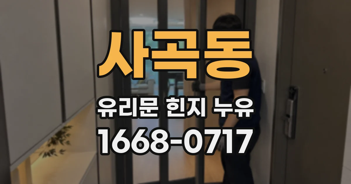 사곡동 유리문 힌지 누유