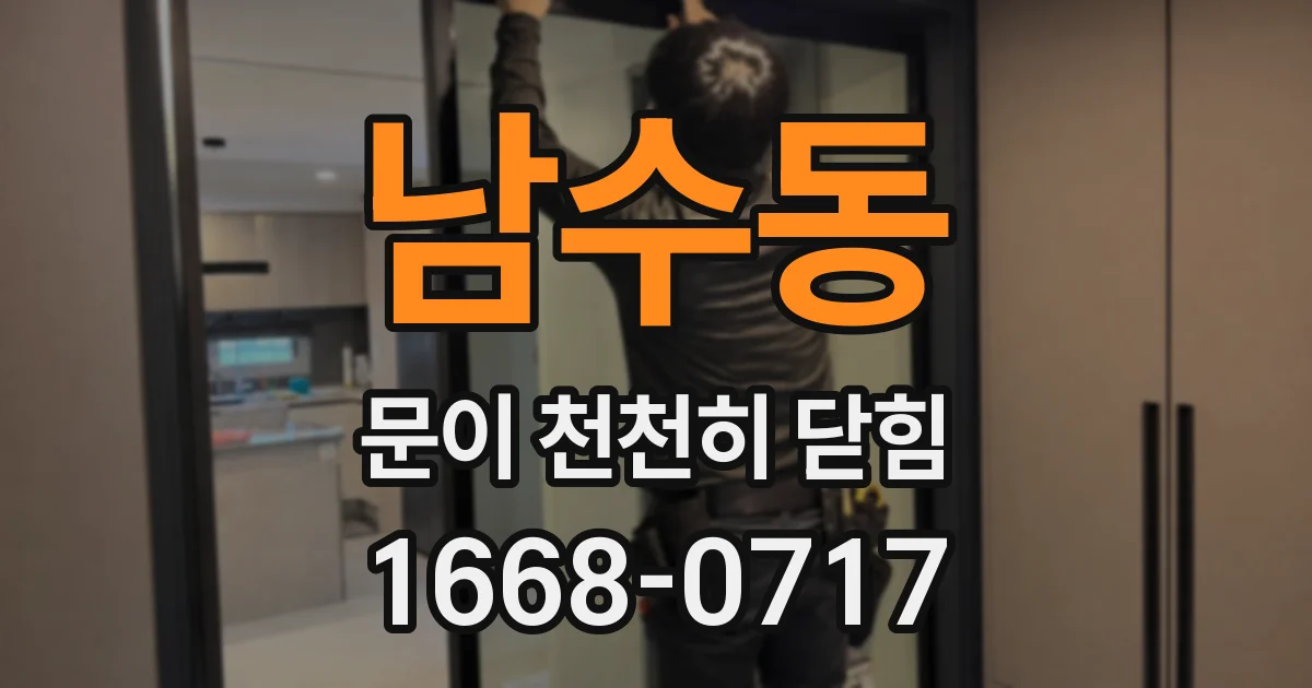 남수동 문이 천천히 닫힘