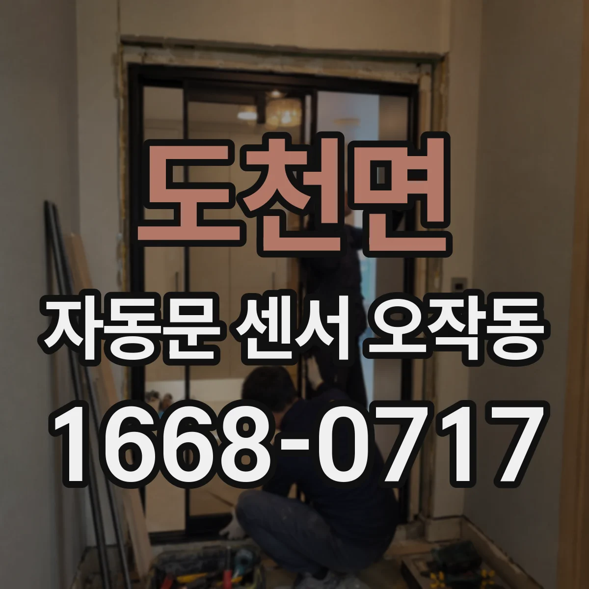 도천면 자동문 센서 오작동