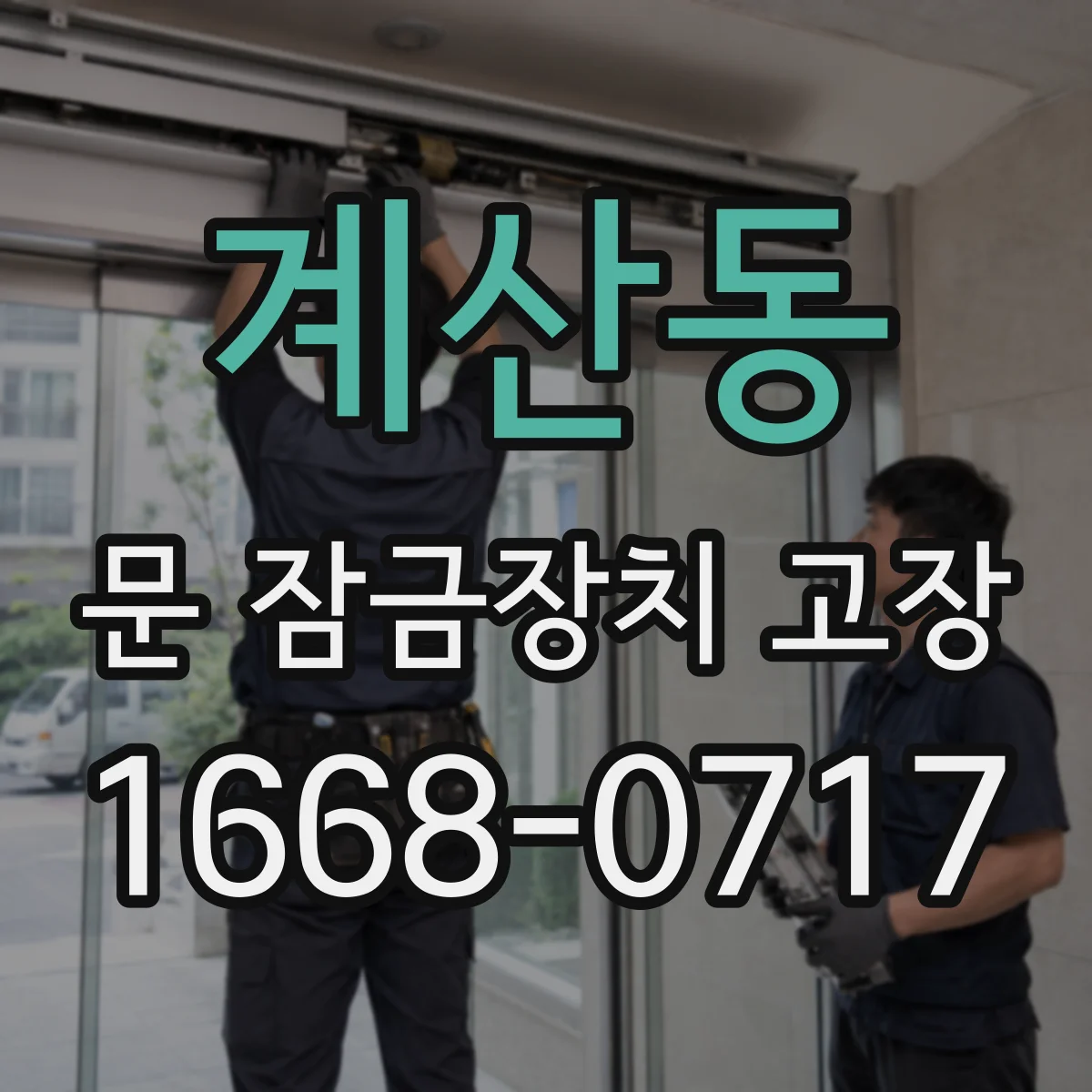 계산동 문 잠금장치 고장