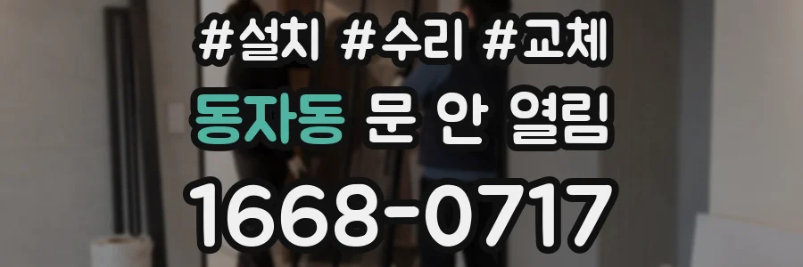 동자동 문 안 열림
