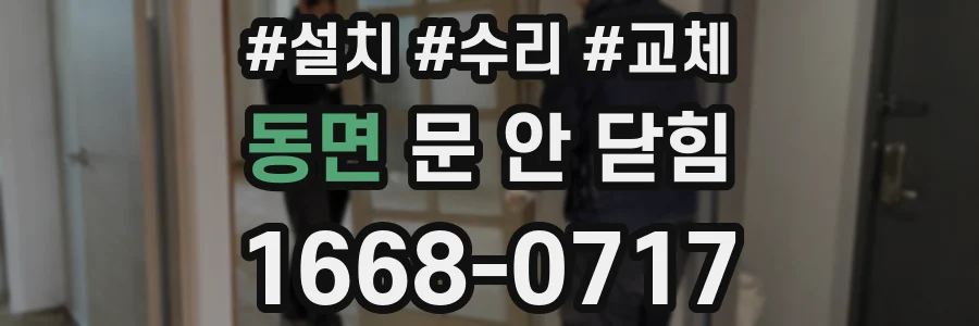 동면 문 안 닫힘