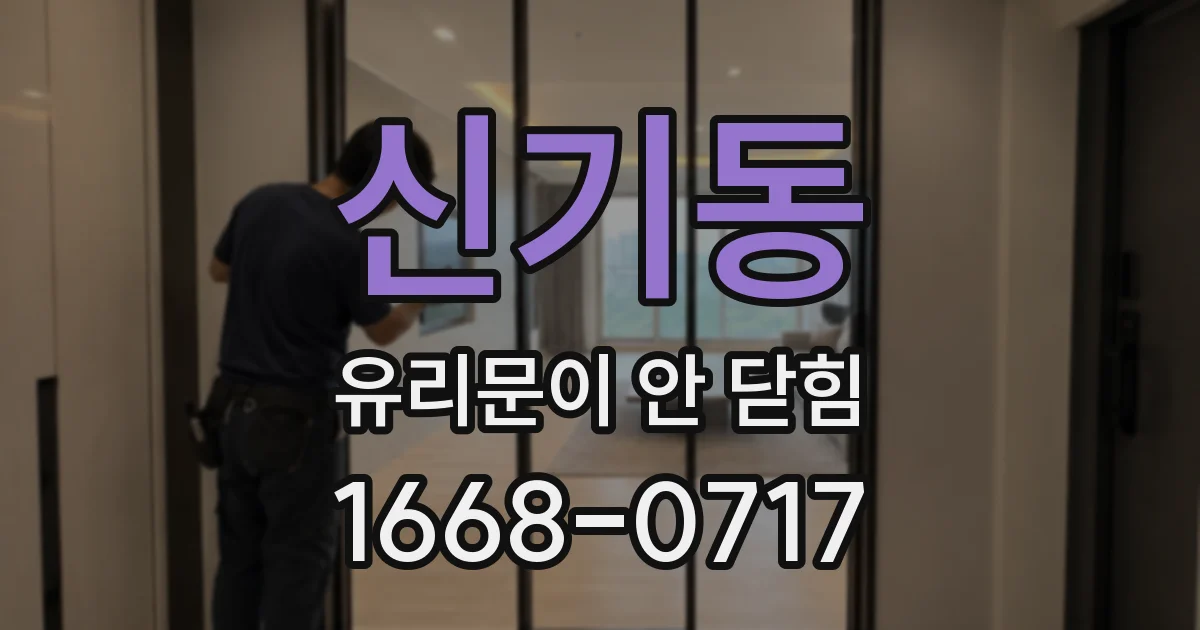 신기동 유리문이 안 닫힘