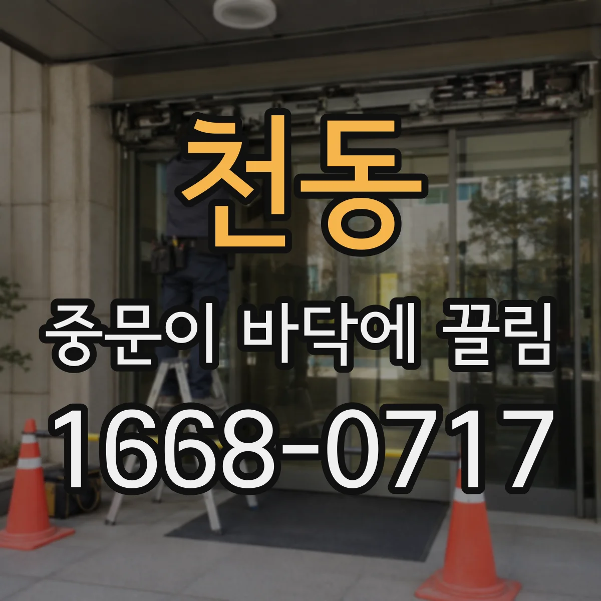 천동 중문이 바닥에 끌림