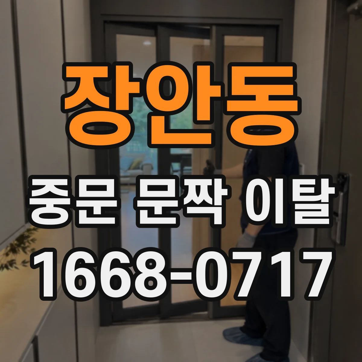 장안동 중문 문짝 이탈