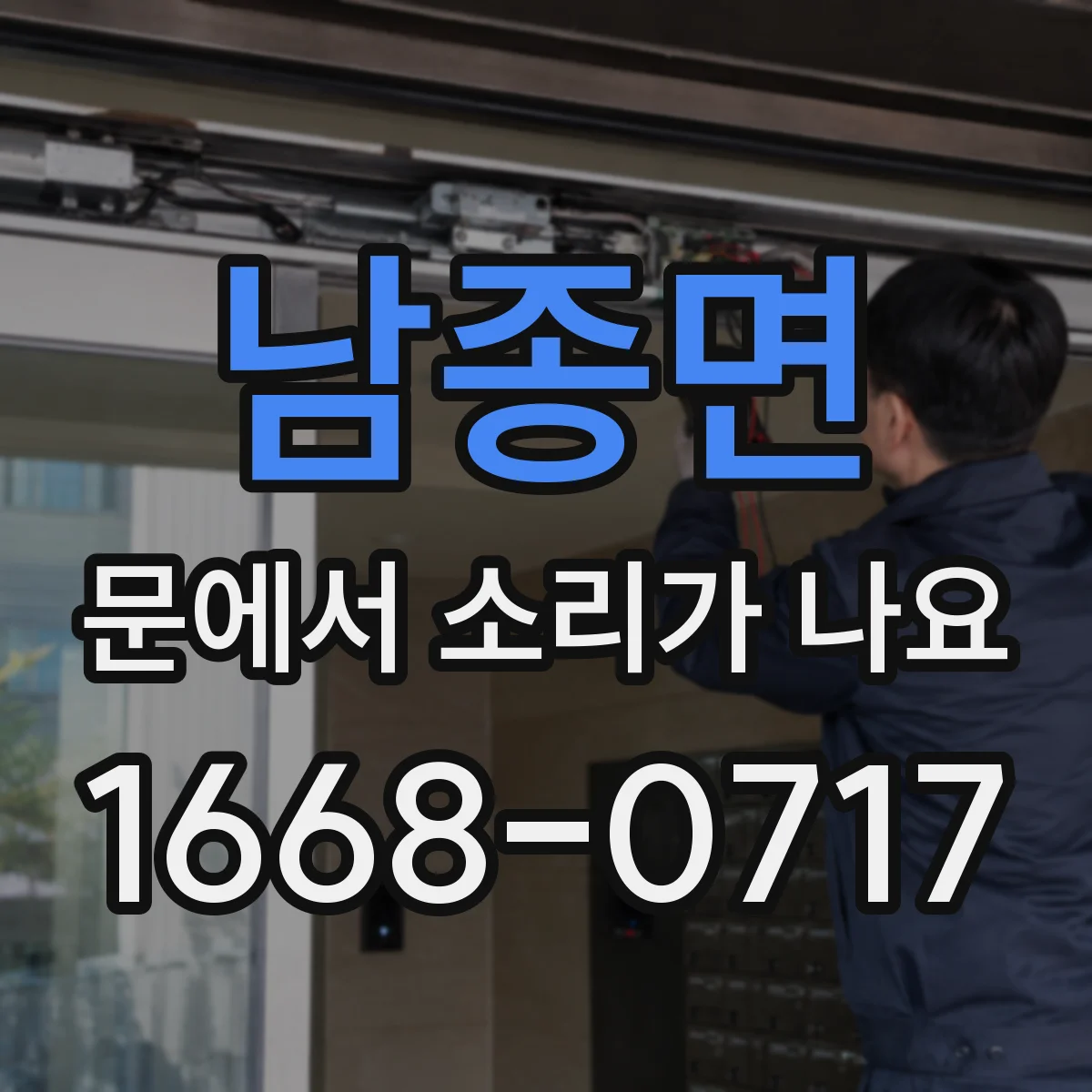 남종면 문에서 소리가 나요
