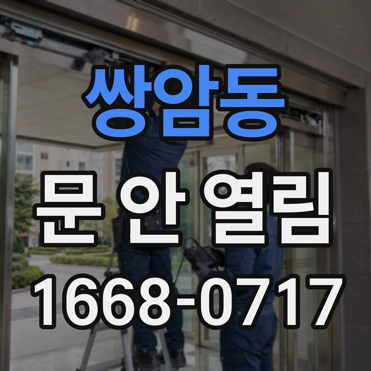 쌍암동 문 안 열림