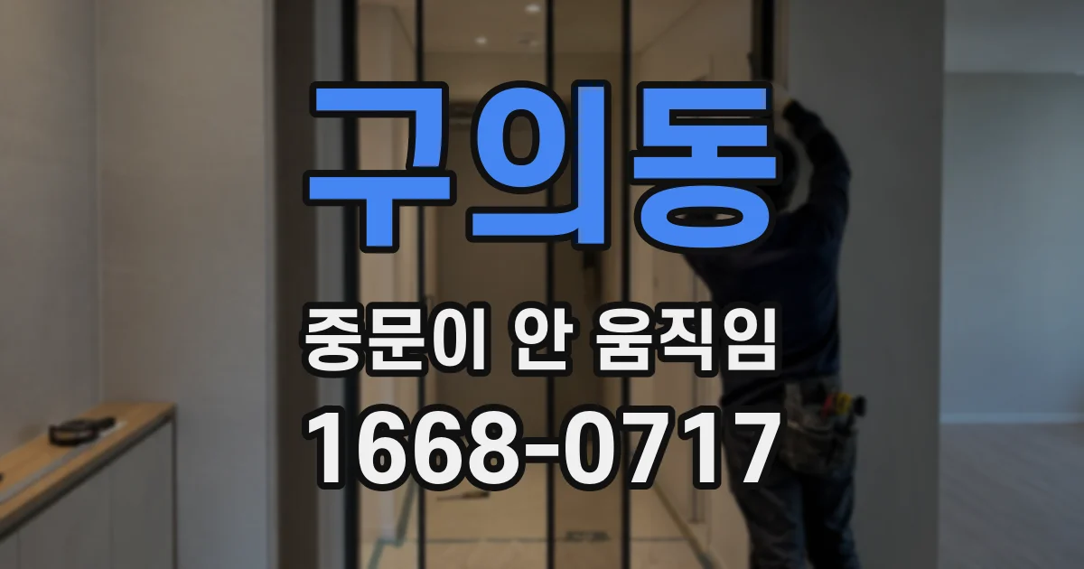 구의동 중문이 안 움직임