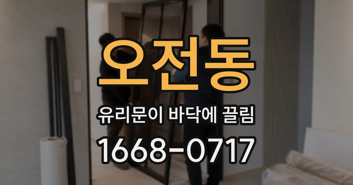 오전동 유리문이 바닥에 끌림