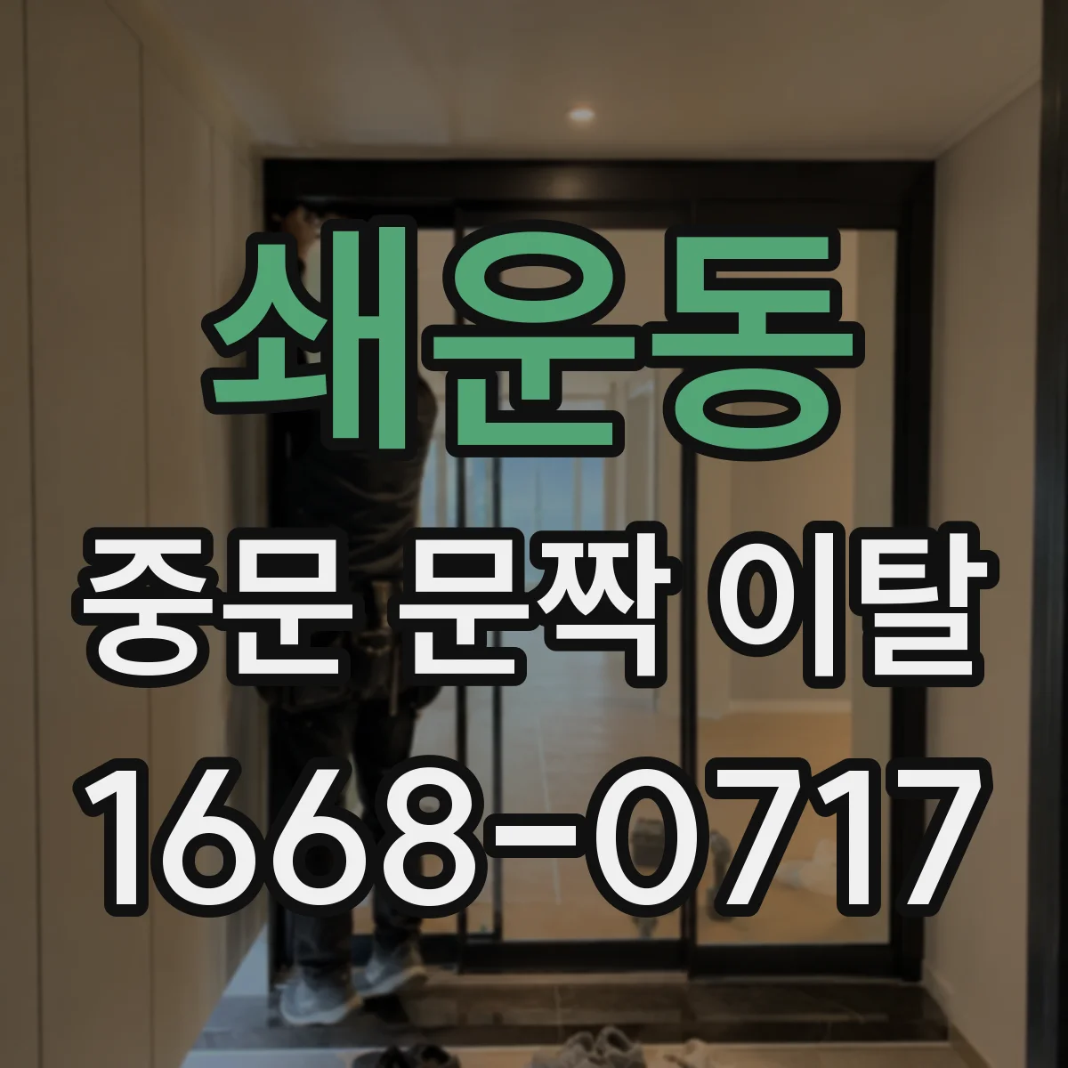 쇄운동 중문 문짝 이탈