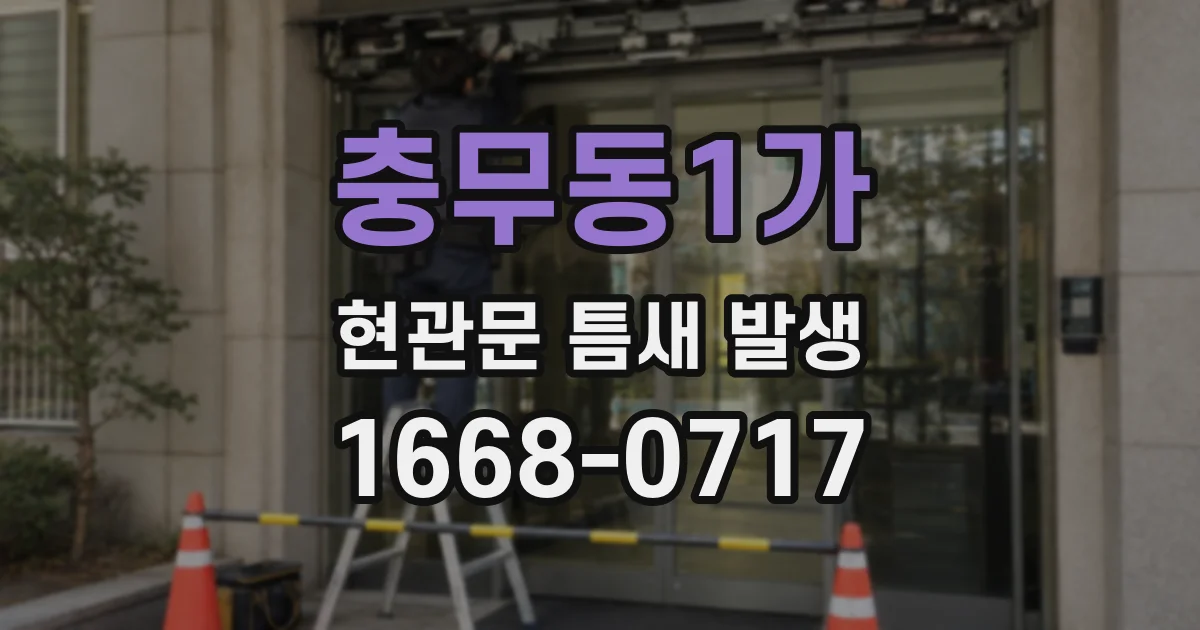 충무동1가 현관문 틈새 발생