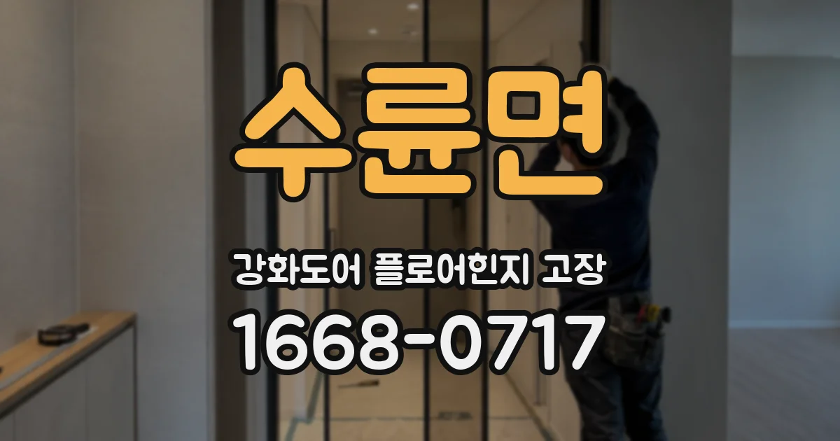 수륜면 강화도어 플로어힌지 고장