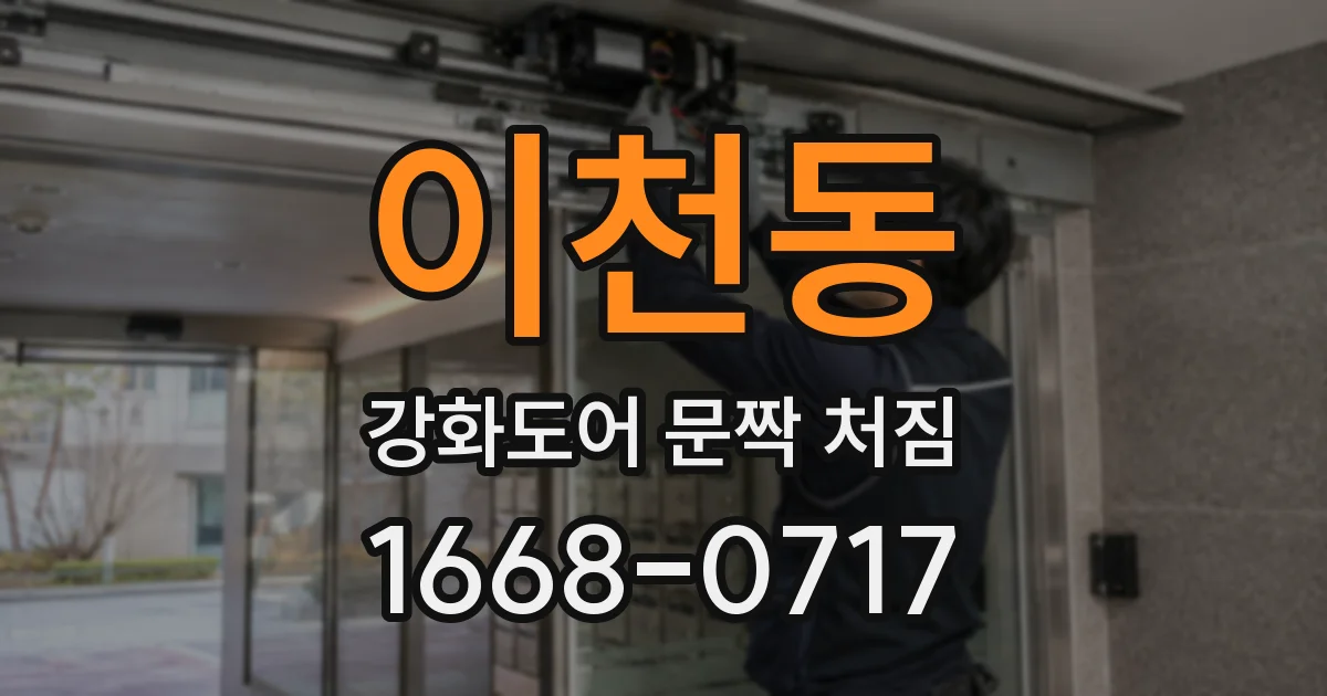 이천동 강화도어 문짝 처짐