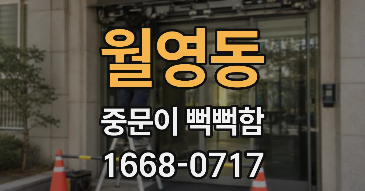 월영동 중문이 뻑뻑함