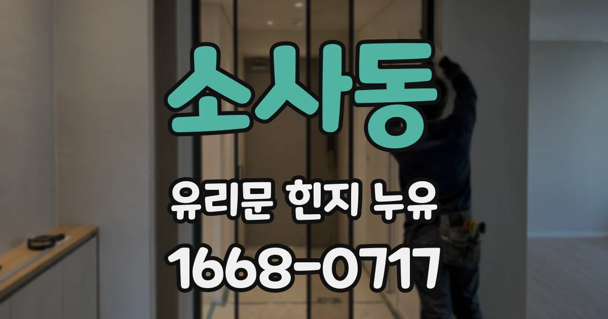 소사동 유리문 힌지 누유