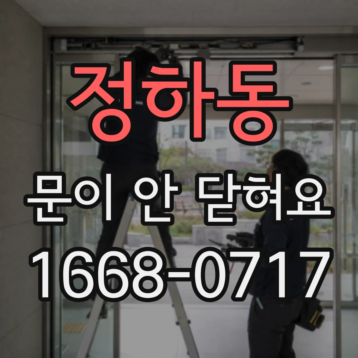 정하동 문이 안 닫혀요