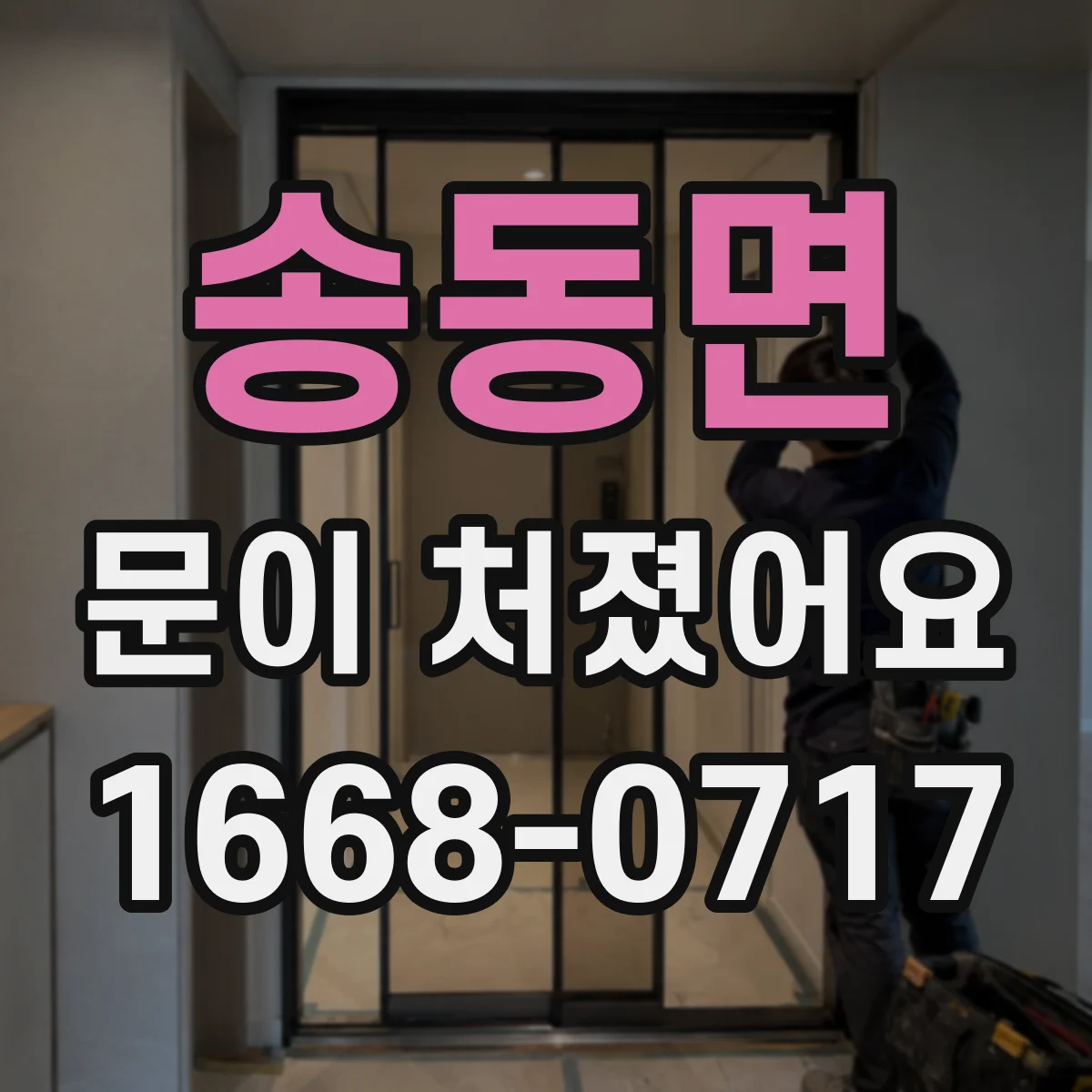 송동면 문이 처졌어요