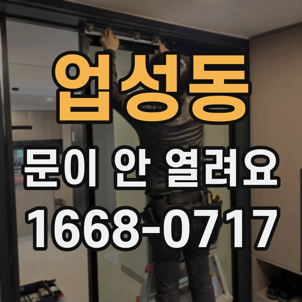 업성동 문이 안 열려요