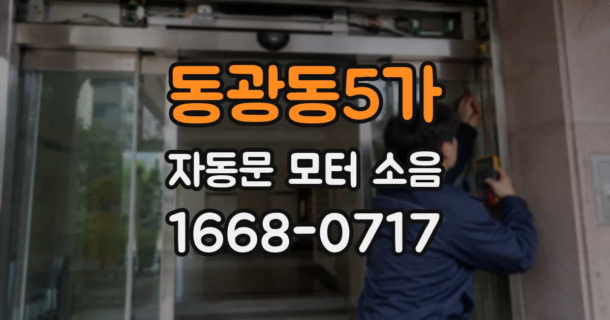 동광동5가 자동문 모터 소음