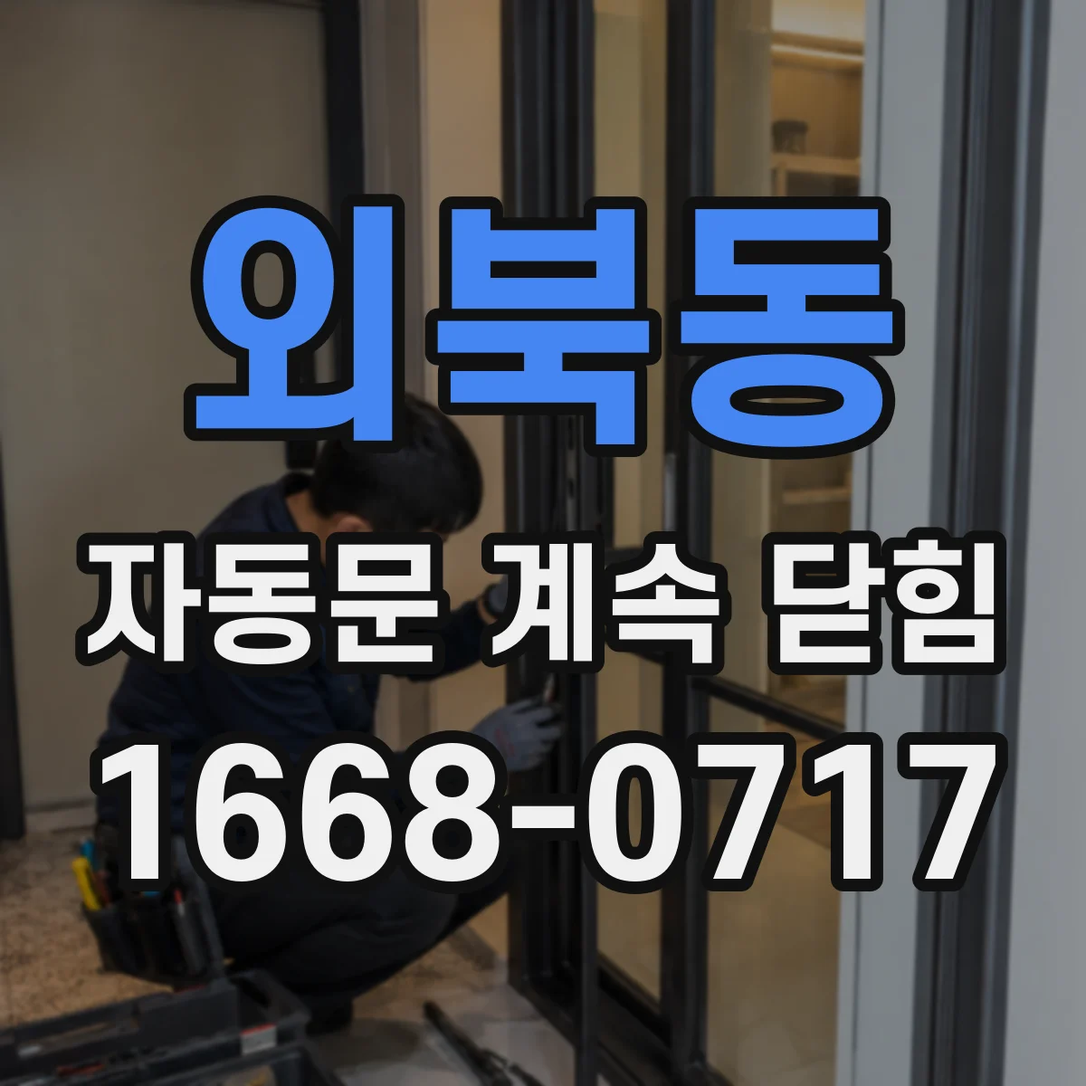 외북동 자동문 계속 닫힘