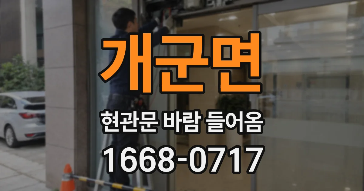개군면 현관문 바람 들어옴