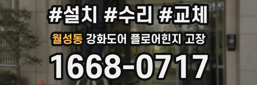 월성동 강화도어 플로어힌지 고장