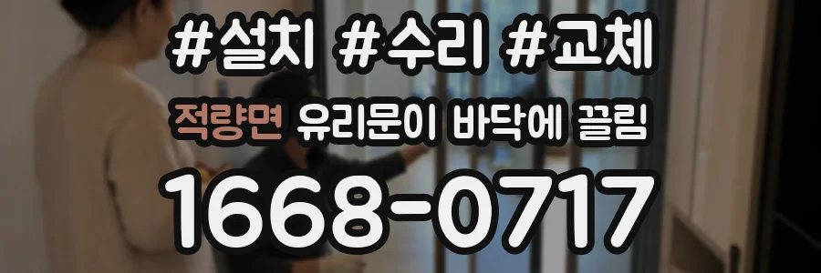 적량면 유리문이 바닥에 끌림