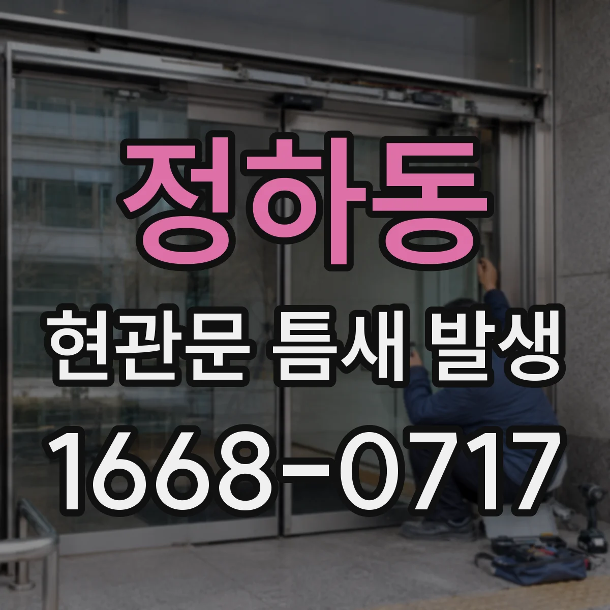 정하동 현관문 틈새 발생