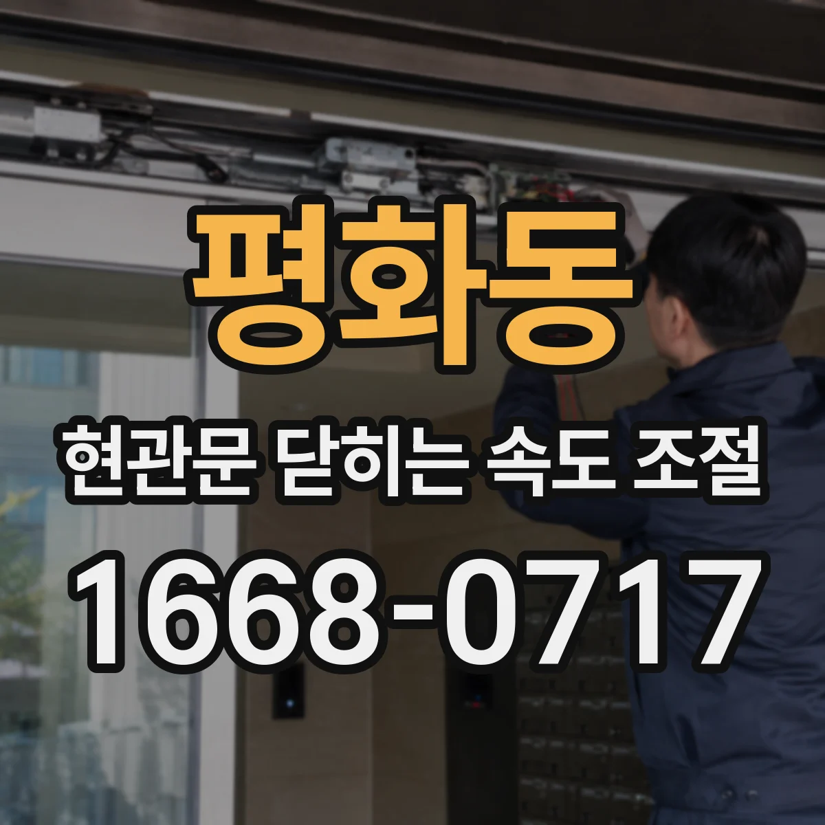 평화동 현관문 닫히는 속도 조절