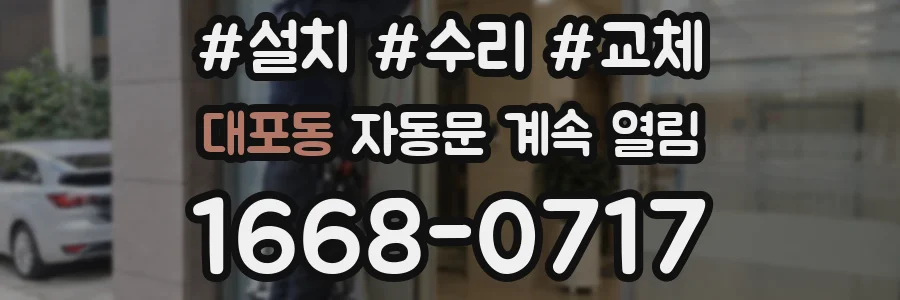 대포동 자동문 계속 열림