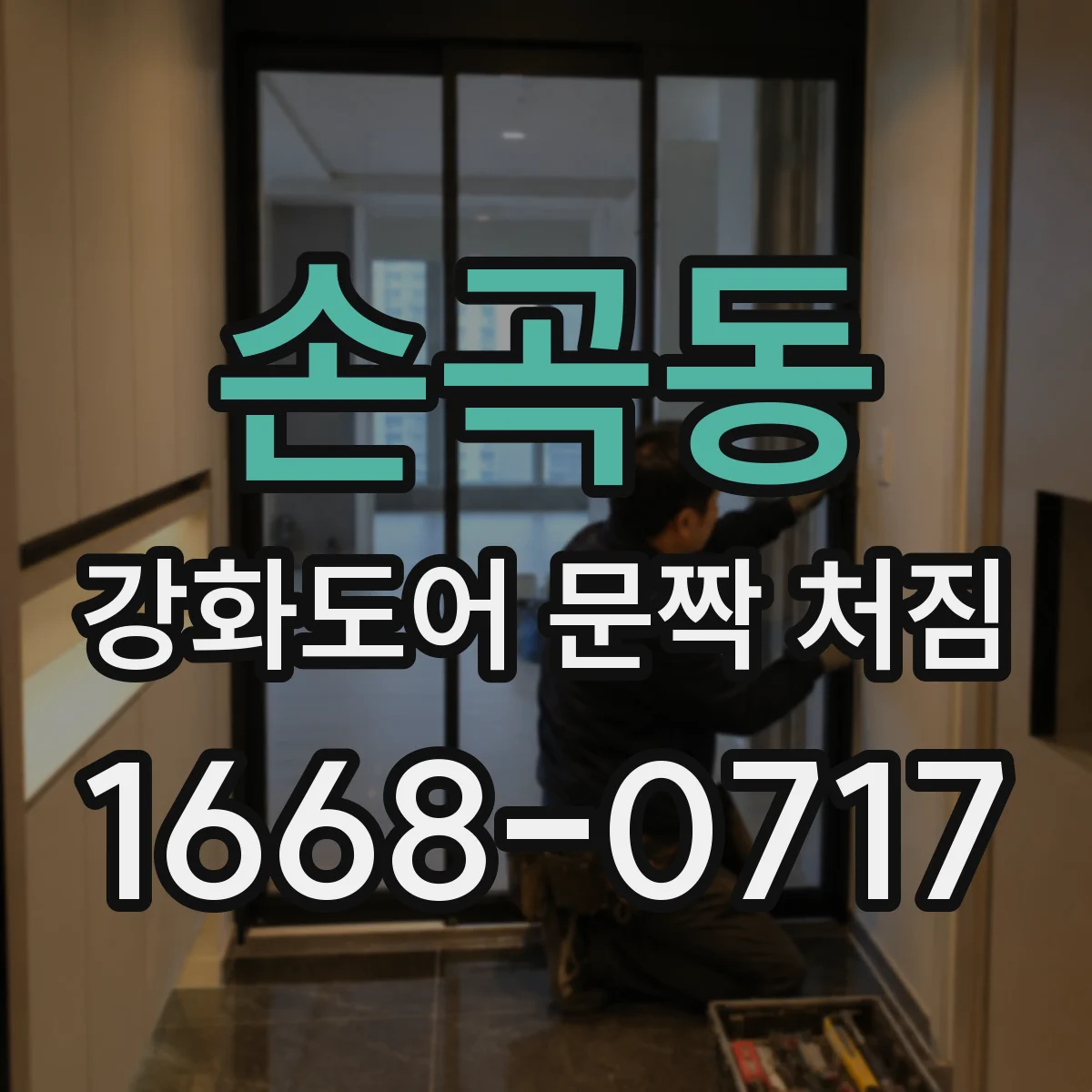 손곡동 강화도어 문짝 처짐