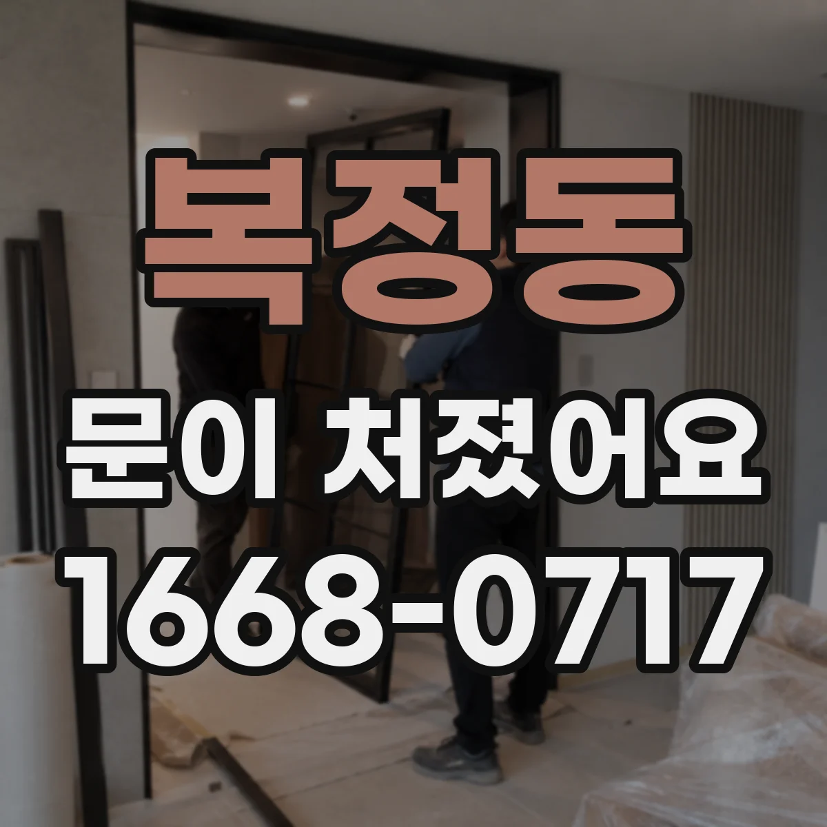 복정동 문이 처졌어요