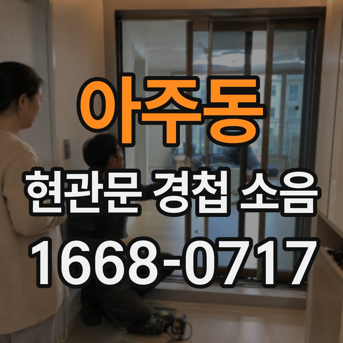 아주동 현관문 경첩 소음
