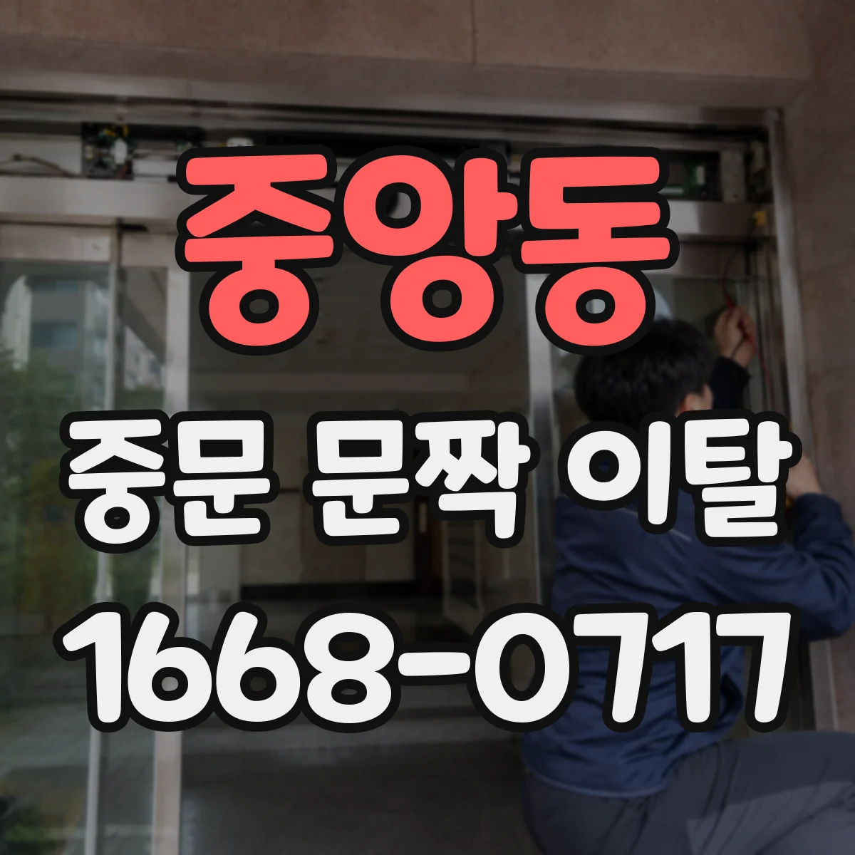중앙동 중문 문짝 이탈
