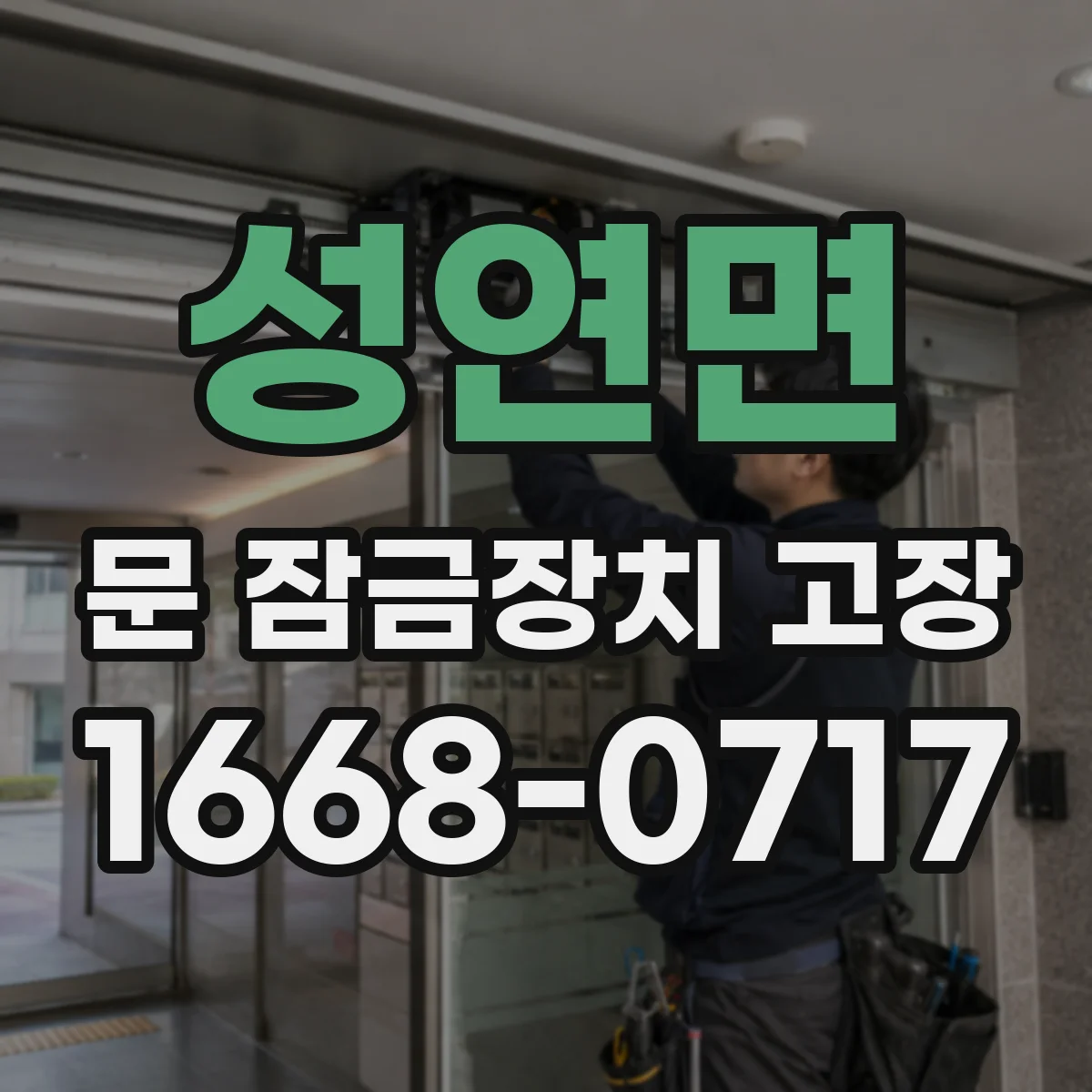성연면 문 잠금장치 고장