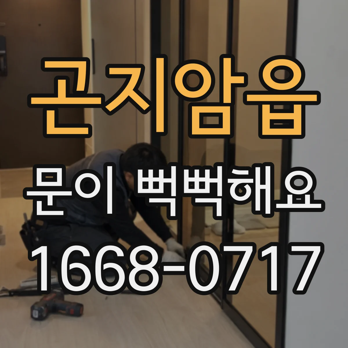 곤지암읍 문이 뻑뻑해요