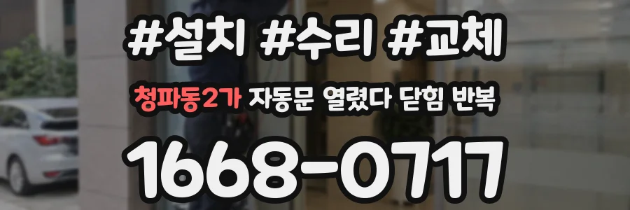 청파동2가 자동문 열렸다 닫힘 반복