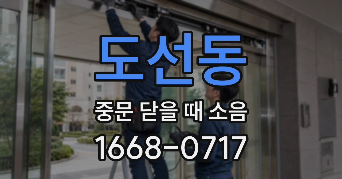 도선동 중문 닫을 때 소음