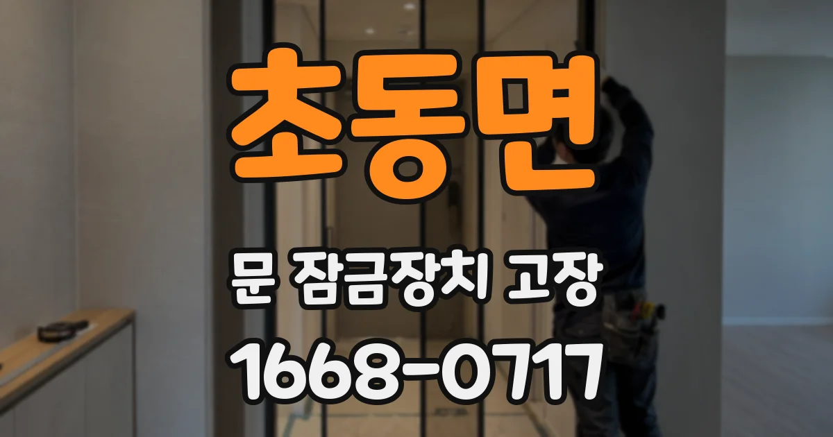 초동면 문 잠금장치 고장