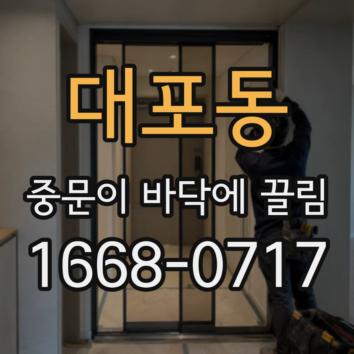 대포동 중문이 바닥에 끌림