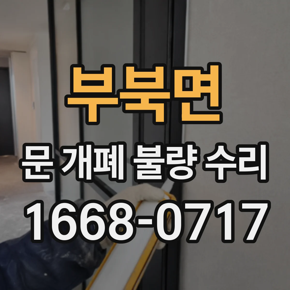 부북면 문 개폐 불량 수리