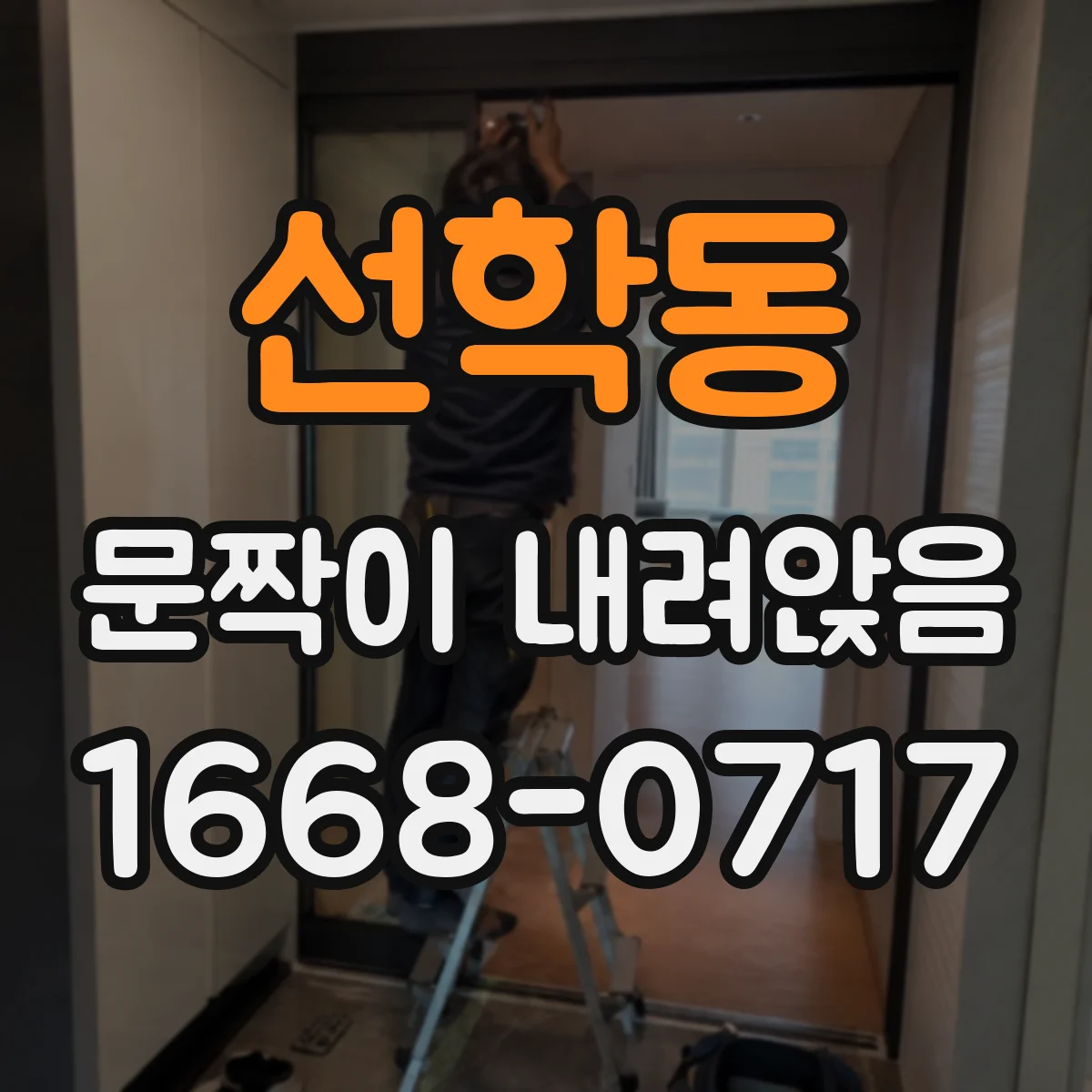 선학동 문짝이 내려앉음