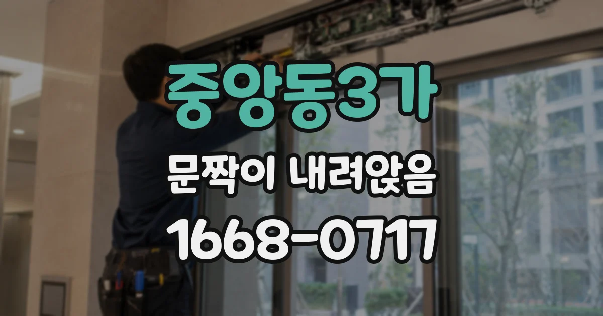 중앙동3가 문짝이 내려앉음