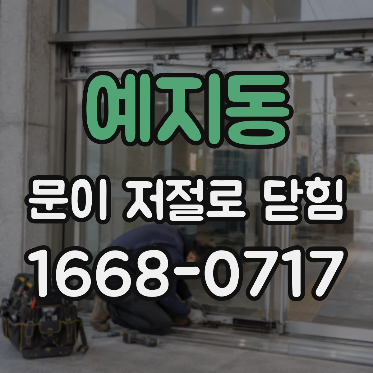 예지동 문이 저절로 닫힘