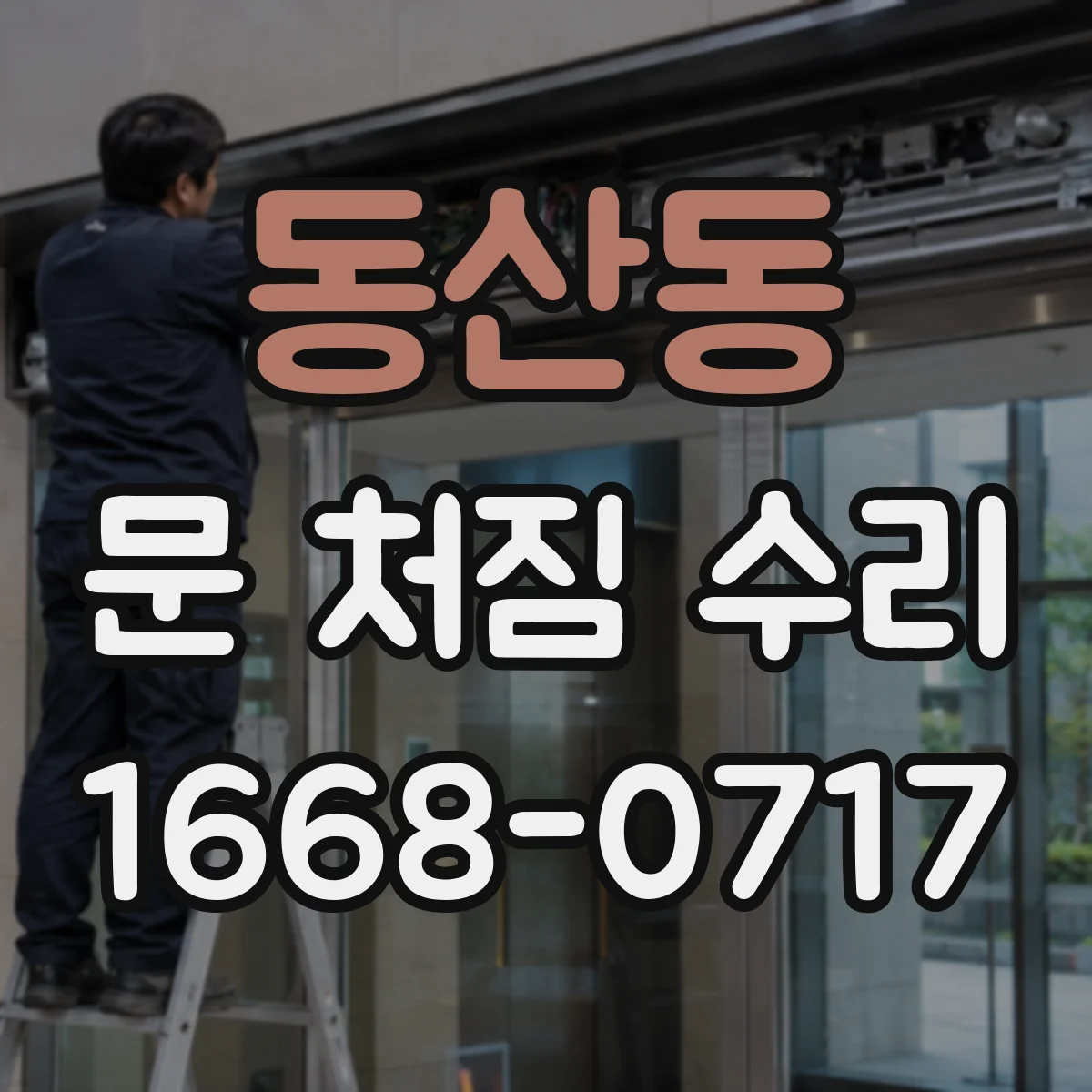 동산동 문 처짐 수리